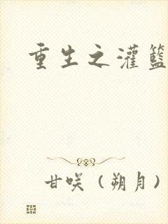 重生之灌篮高手