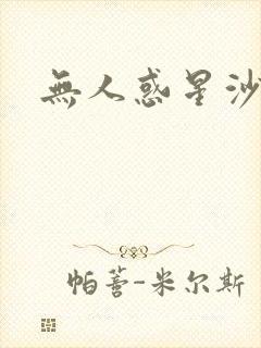 无人惑星沙维尔