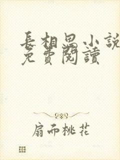 长相思小说全文免费阅读