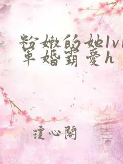 粉嫩的她1v1军婚霸爱h