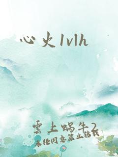 心火1vlh