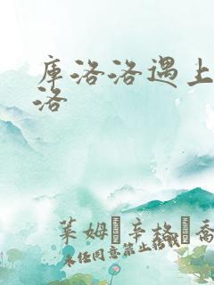 库洛洛遇上库洛洛