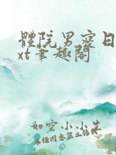 体院男寝日常txt笔趣阁