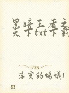 黑暗王者之妖临天下txt下载