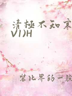清极不知寒(1V1)H