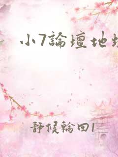 小7论坛地址