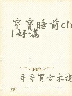 宝宝睡前c1v1好满