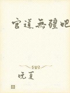 官道无疆吧