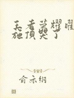 王者荣耀曜把西施顶哭了