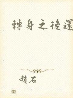 转身之后还是你