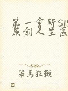 第一会所SIS原创人生区