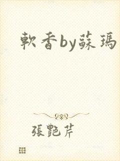 软香by苏玛丽