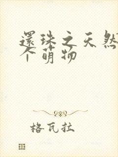 还珠之天然呆是个萌物