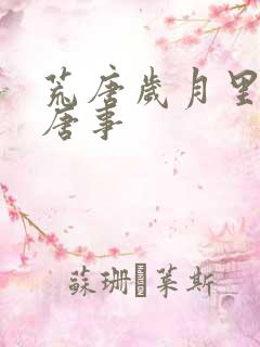 荒唐岁月里的荒唐事