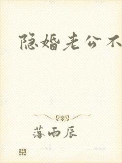 隐婚老公不节制