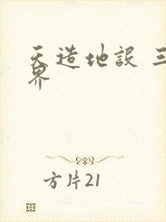 天造地设 三千界