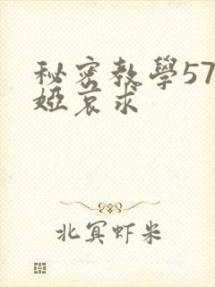 秘密教学57薇娅哀求