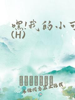 嘿!我的小可爱(H)