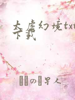 太虚幻境txt下载