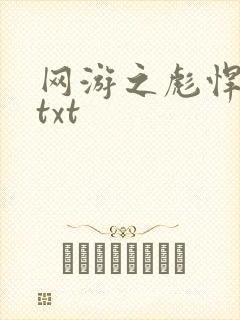 网游之彪悍人生txt