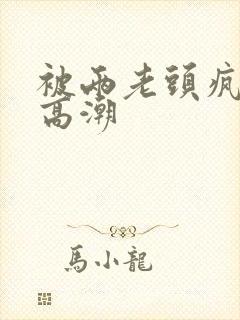 被两老头疯狂添高潮