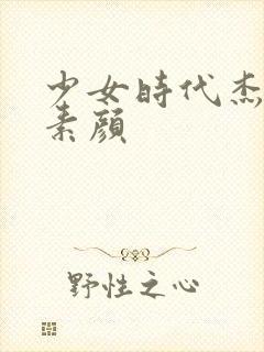 少女时代杰西卡素颜