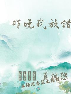 昨晚我放错了洞