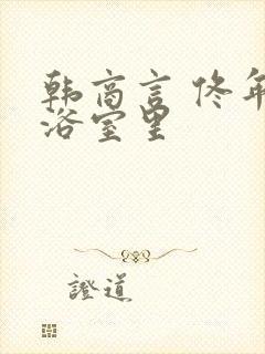 韩商言 佟年在浴室里