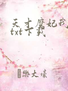 天才魔妃我要了txt下载