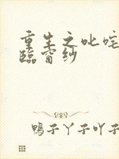 重生之叱咤风云临窗纱