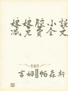 娘娘腔小说未删减免费全文笔