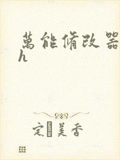 万能修改器系统h