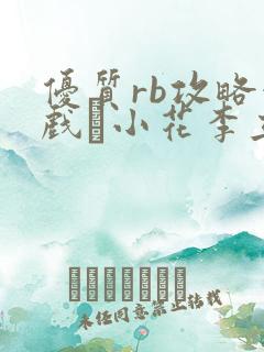 优质rb攻略游戏寀小花李立远