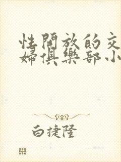 性开放的交换艳妇俱乐部小说