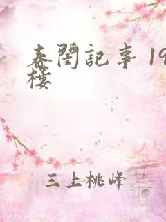 春闺记事 19楼