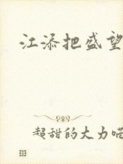 江添把盛望顶哭