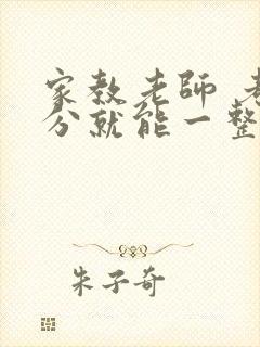 家教老师 考满分就能一整天