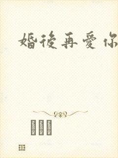 婚后再爱你