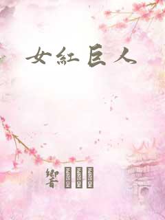 女红巨人