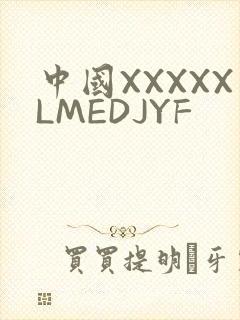 中国XXXXXLMEDJYF