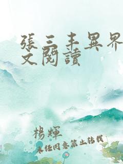 张三丰异界游全文阅读