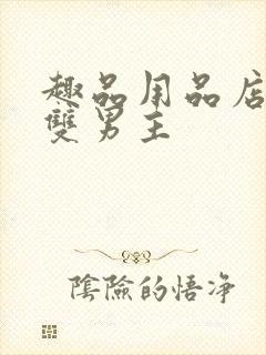 趣品用品店打工双男主