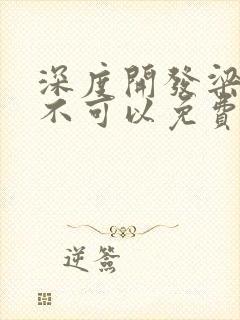 深度开发梁医生不可以免费阅读