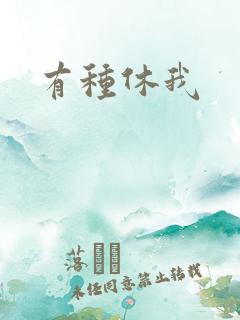 有种休我
