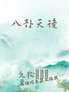 八卦天后