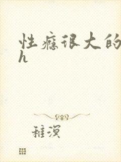 性瘾很大的首长h