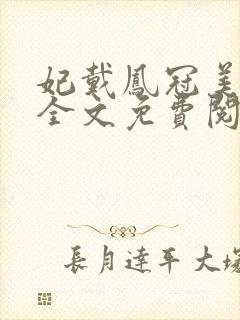 妃戴凤冠美如画全文免费阅读