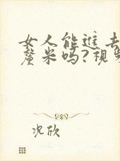 女人能进去20厘米吗?视频