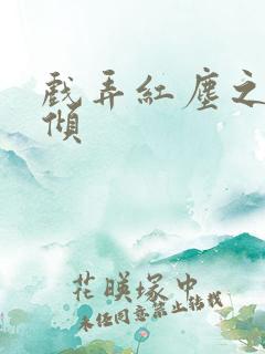 戏弄红尘之天下倾