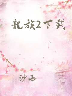 龙族2下载